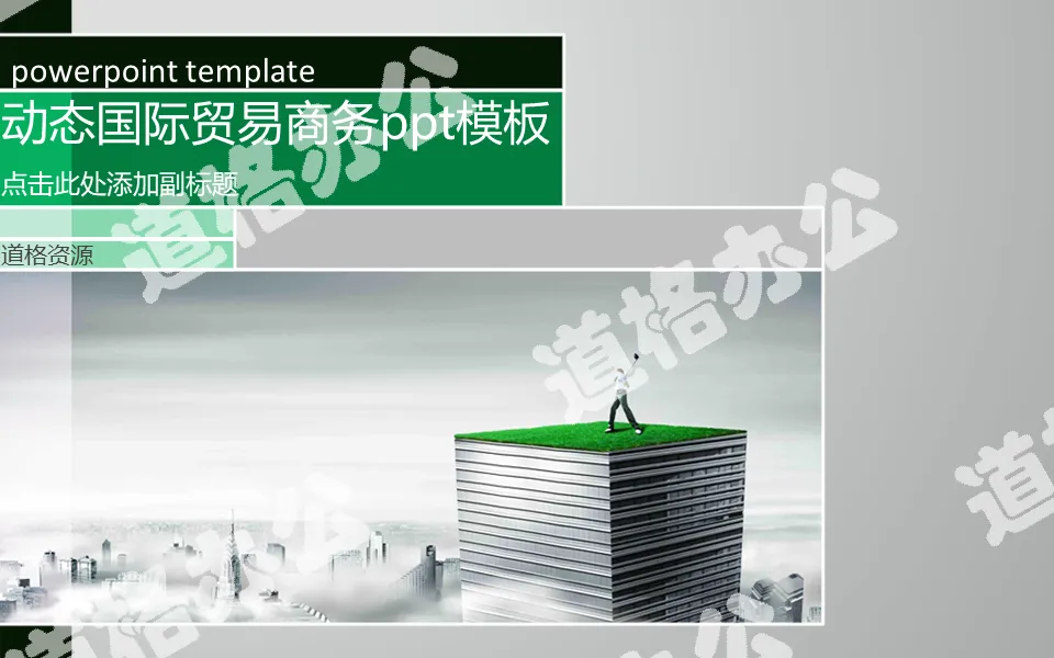 Dynamic international trade business PPT template