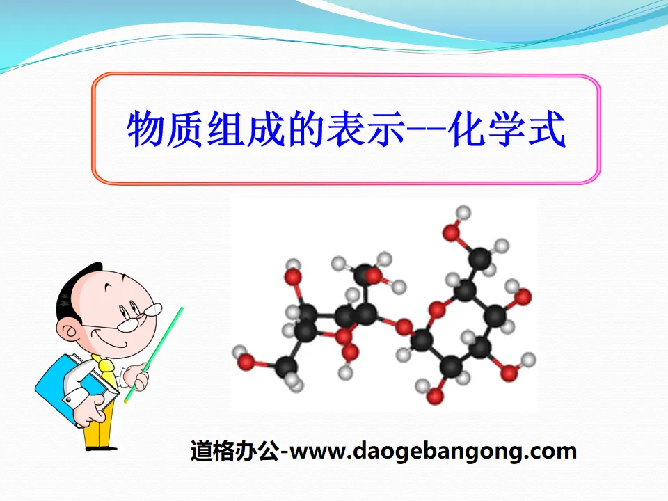 《物质组成的表示—化学式》化学元素与物质组成的表示PPT课件
