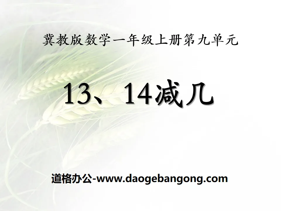 《13、14减几》20以内的减法PPT课件
