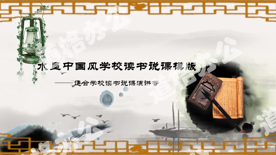 Dynamic lecture PPT template with classical Chinese style background