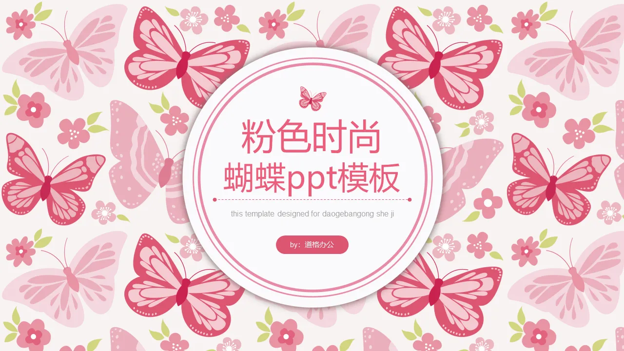 Pink fashion butterfly pattern background PPT template