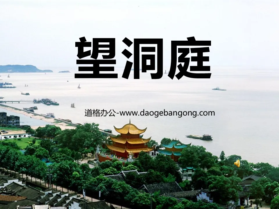"Looking at the Dongting" PPT courseware 2