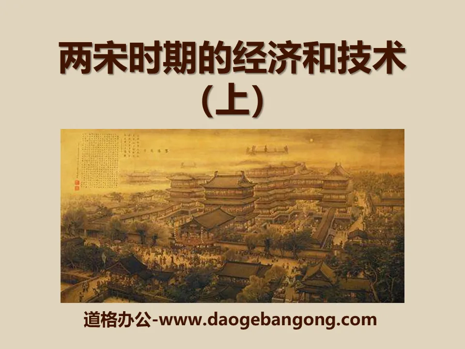 "Economy and Technology in the Two Song Dynasties (Part 1)" The coexistence of multi-ethnic regimes and social changes in the two Song Dynasties PPT courseware
