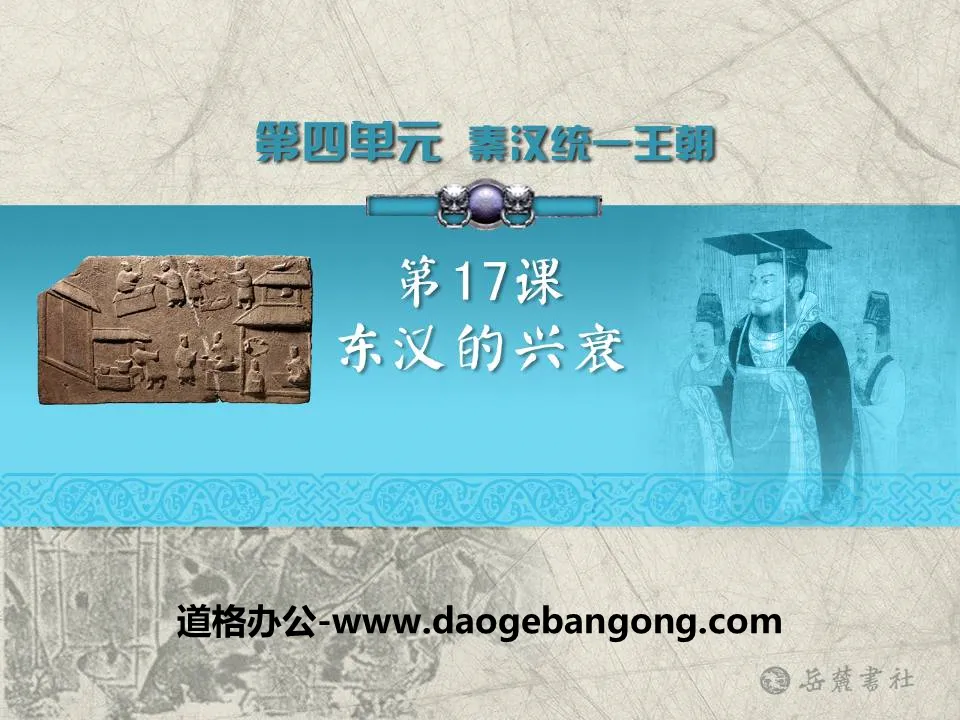 "The Rise and Fall of the Eastern Han Dynasty" PPT courseware of the unified dynasty of Qin and Han Dynasties