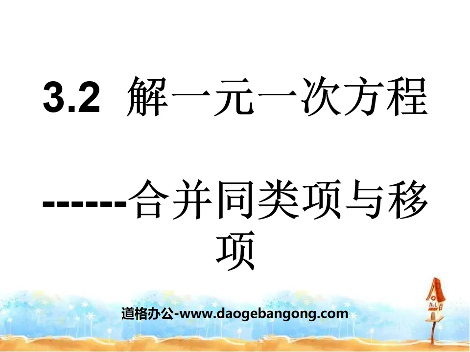 《解一元一次方程式》一元一次方程式PPT課件2