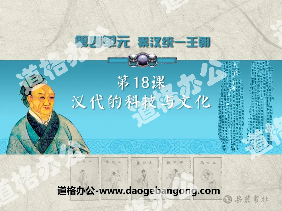 "Technology and Culture of the Han Dynasty" Qin and Han Unified Dynasty PPT courseware 2