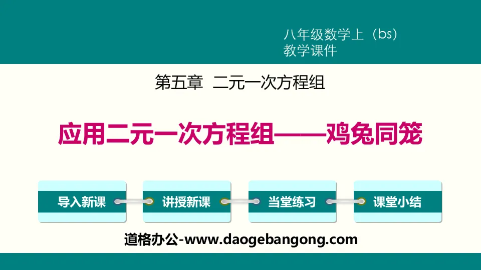 《應用二元一次方程組―雞兔同籠》二元一次方程組PPT