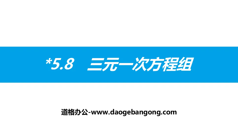 《三元一次方程组》二元一次方程组PPT教学课件