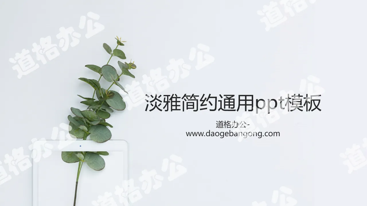 Minimalist small fresh green plant background PPT template free download