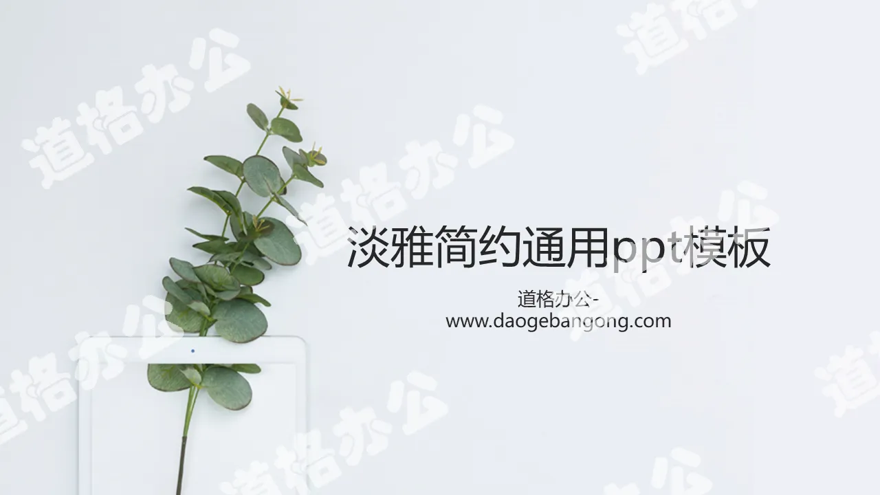 極簡小清新綠色植物背景PPT模板免費下載