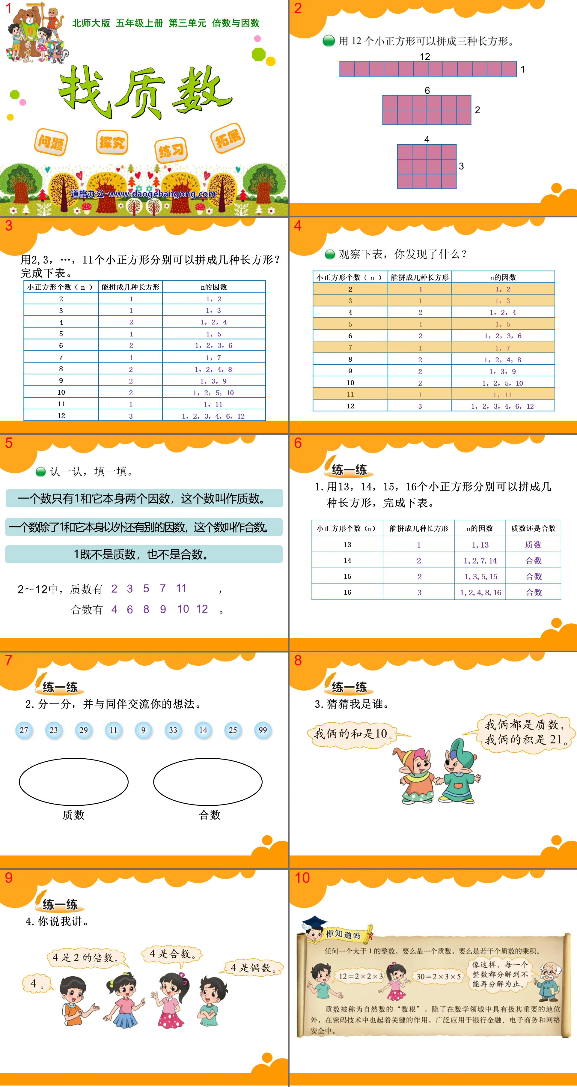 《找质数》倍数与因数PPT课件