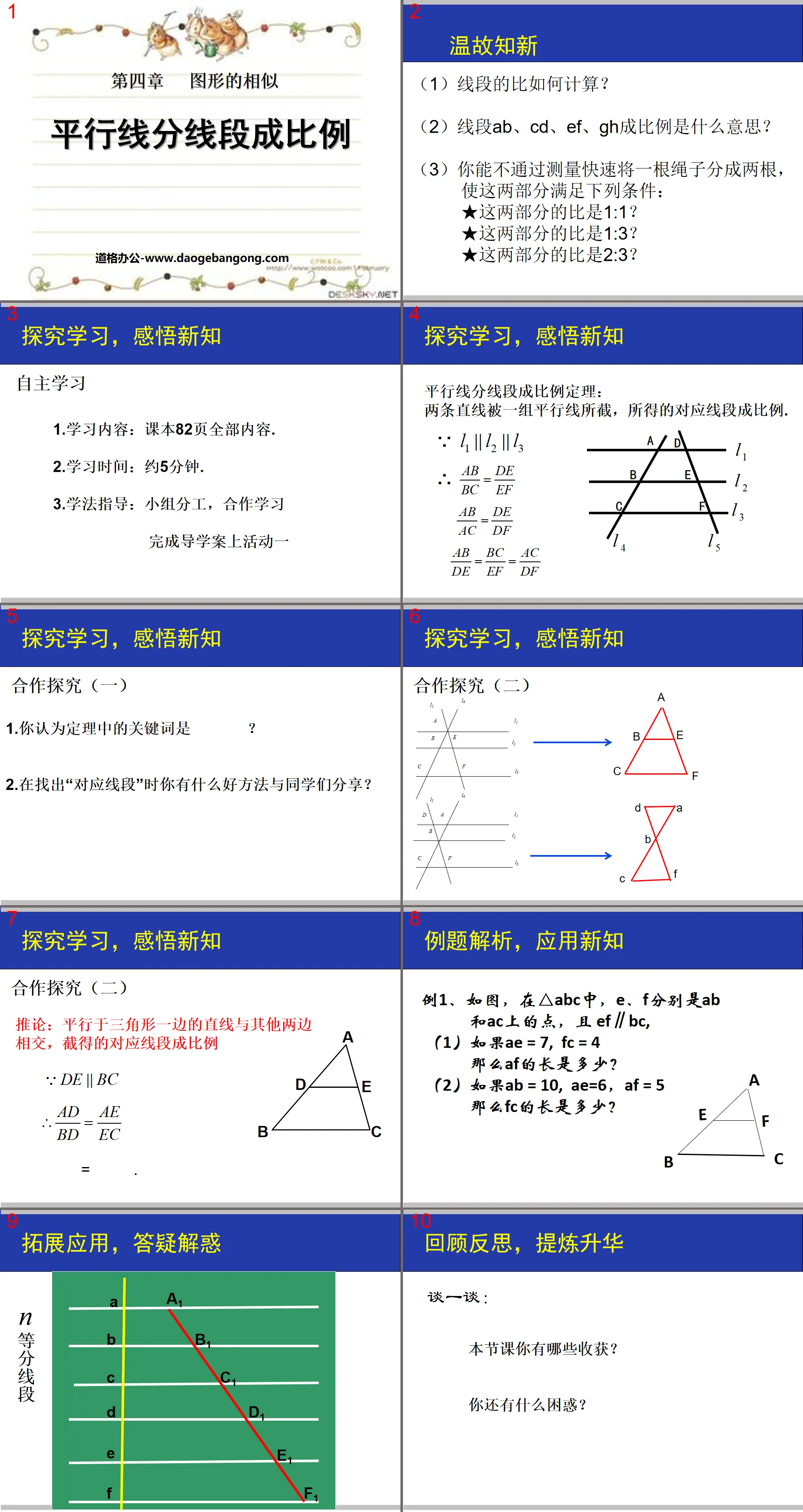 《平行線分線段成比例》圖形的相似PPT課程4