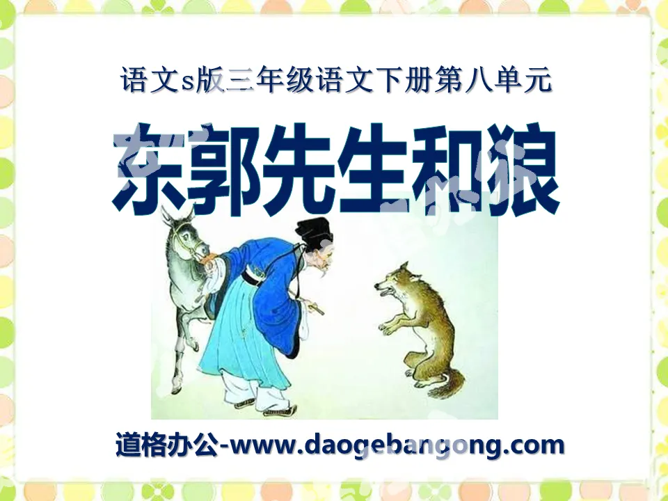 "Mr. Dongguo and the Wolf" PPT courseware