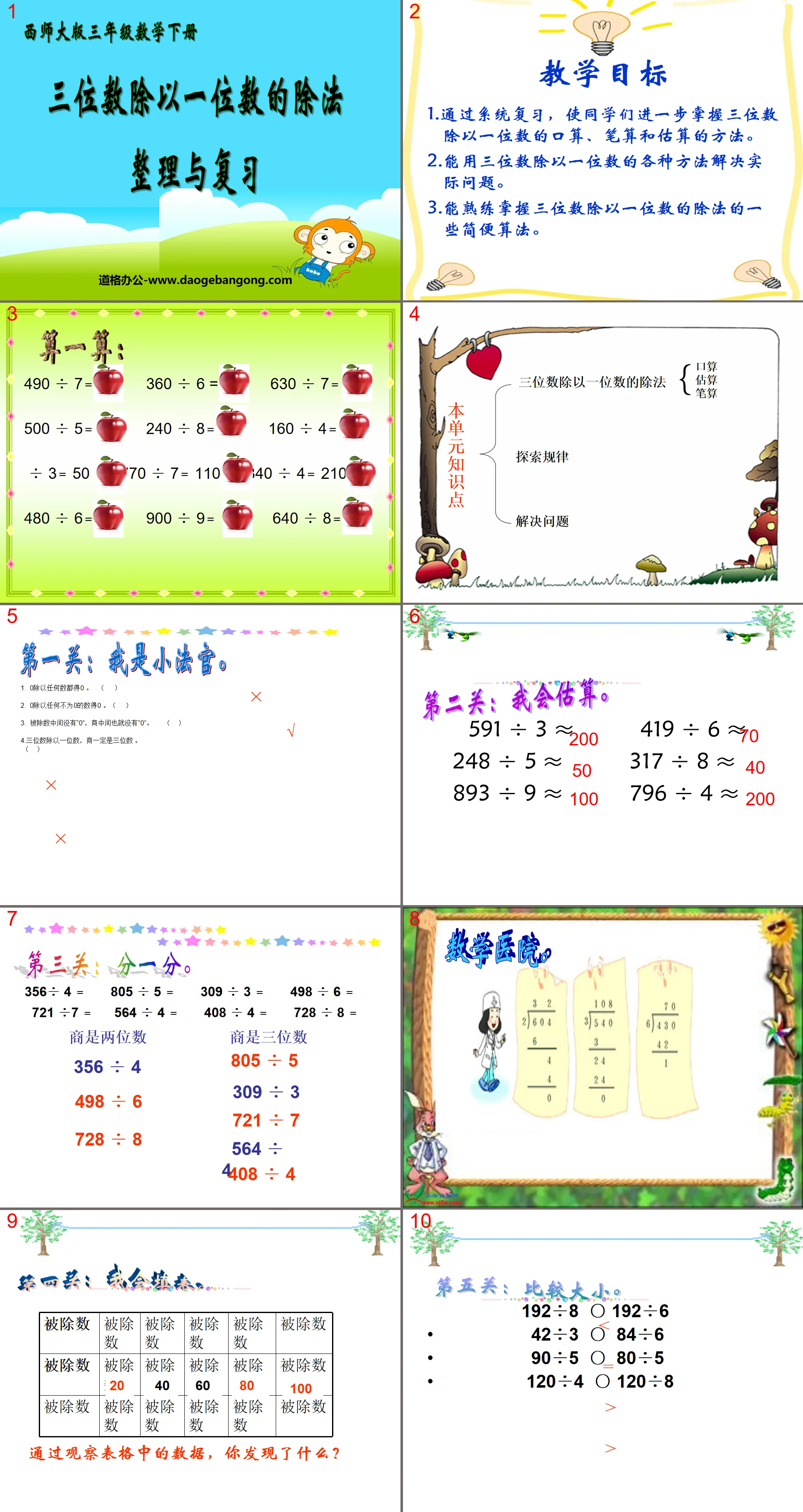 《整理與複習》三位數除以一位數的除法PPT課件