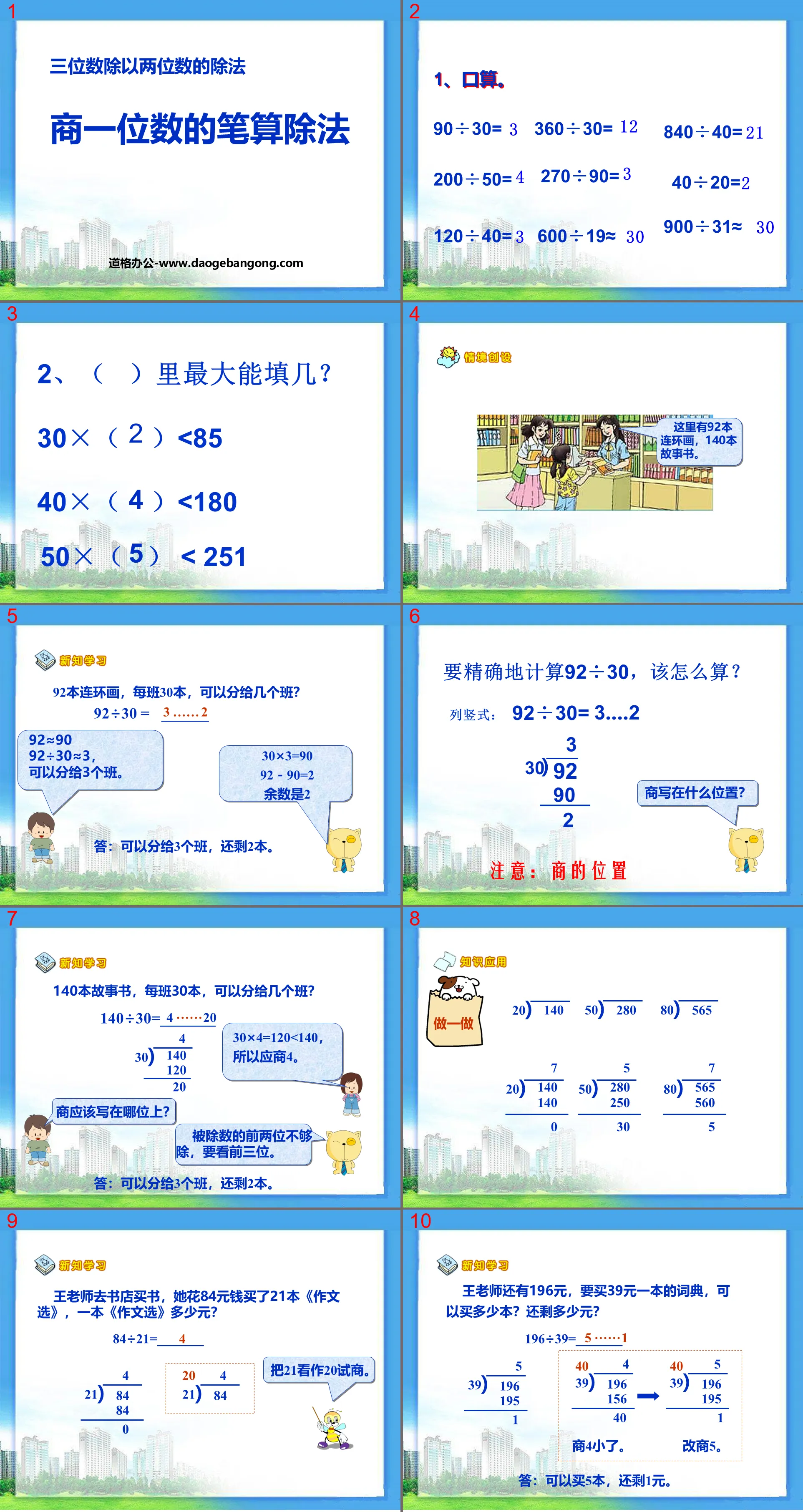 "Division of one-digit quotient by writing" PPT courseware for division of three-digit numbers by two-digit numbers