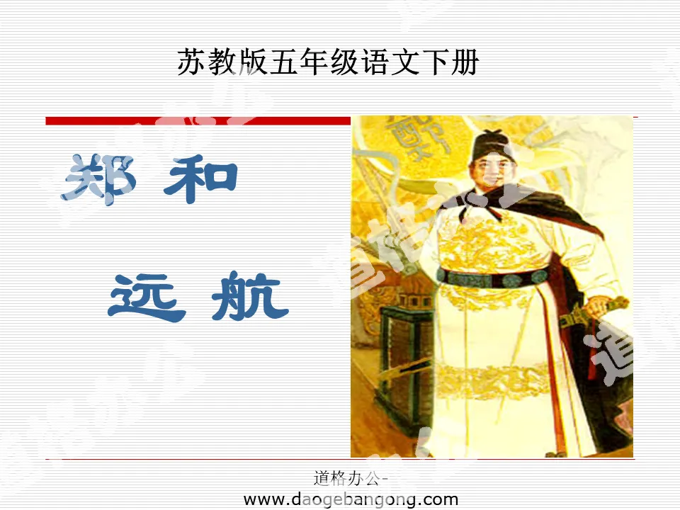 "Zheng He's Voyage" PPT courseware