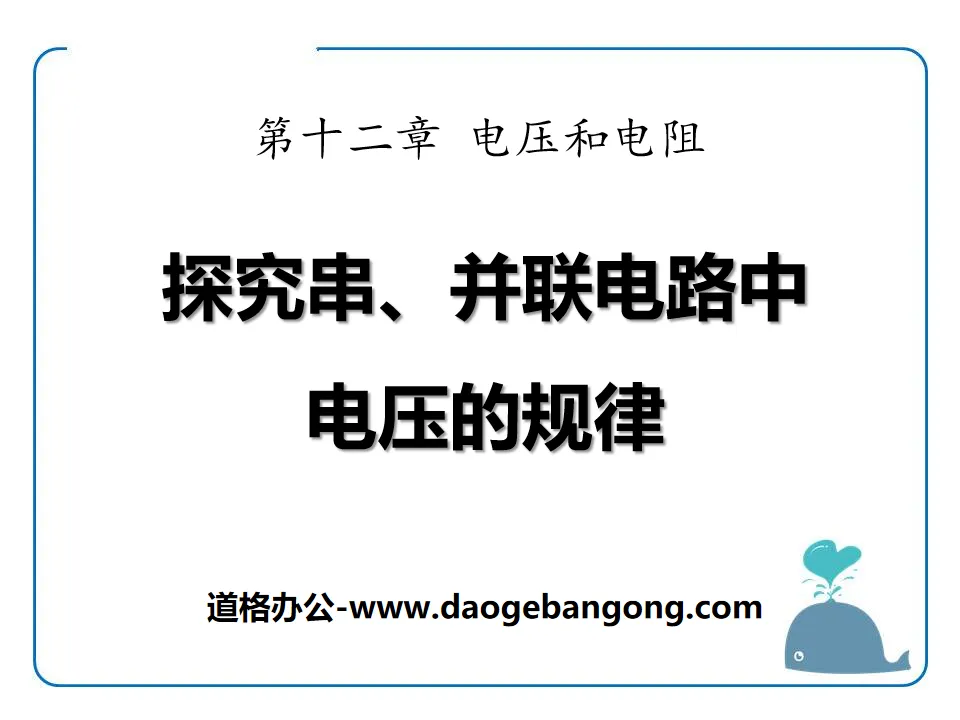 《探究串、并联电路中电压的规律》电压和电阻PPT课件
