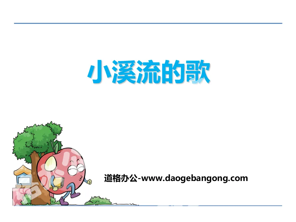 《小溪的歌曲》PPT