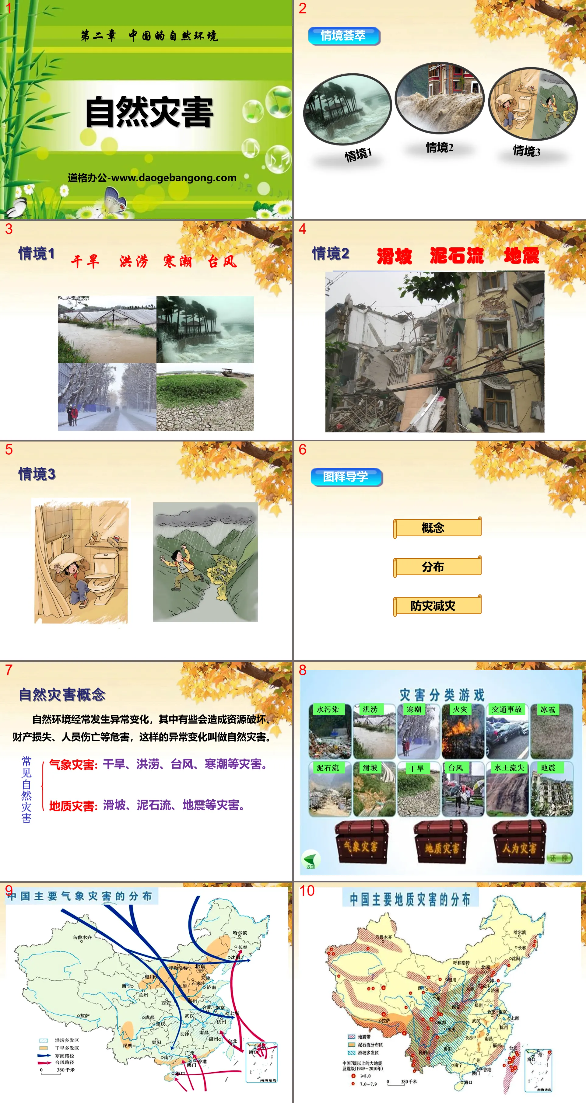 《自然災害》中國的自然環境PPT課程5