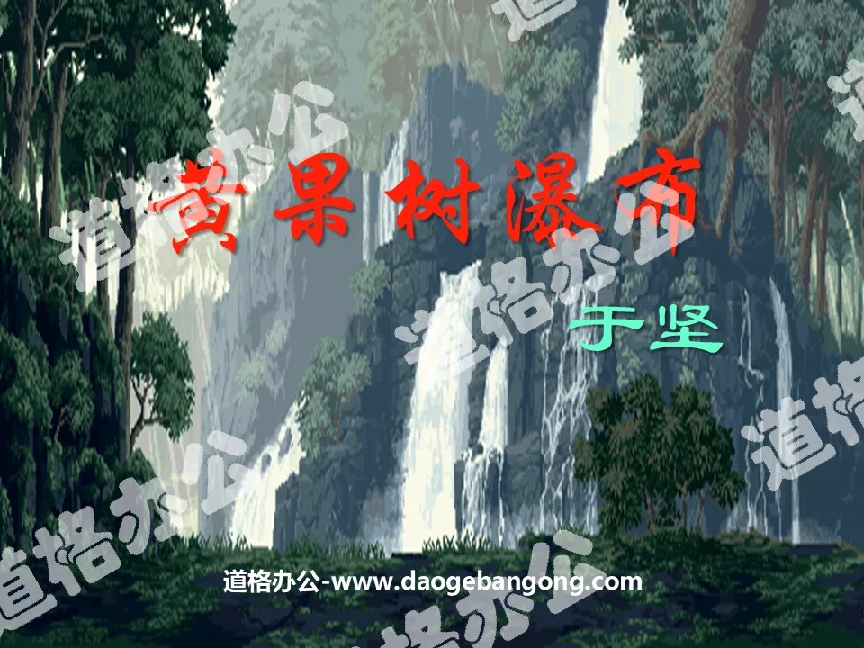 "Huangguoshu Waterfall" PPT courseware 3