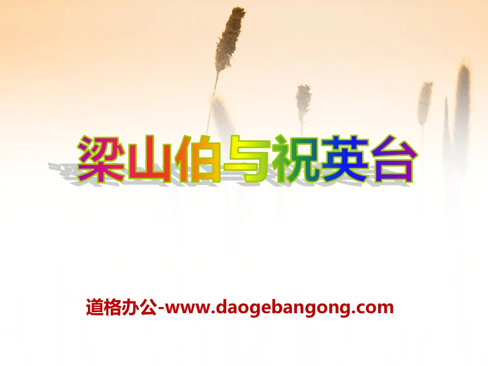 "Liang Shanbo and Zhu Yingtai" PPT courseware