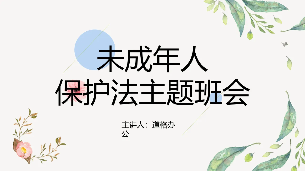 清新水彩风未成年人保护法主题班会PPT下载