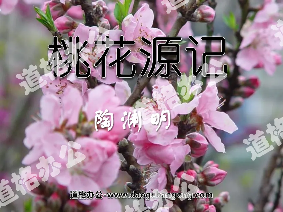 《桃花源記》PPT課件8