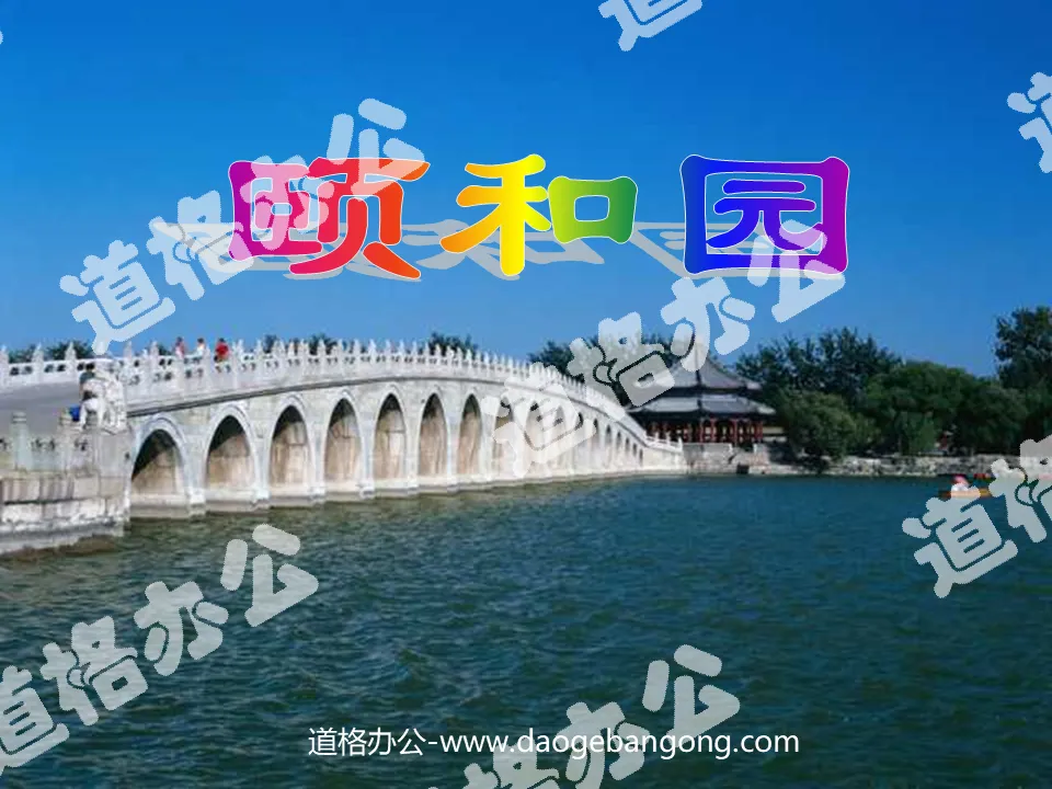 "Summer Palace" PPT courseware download 3