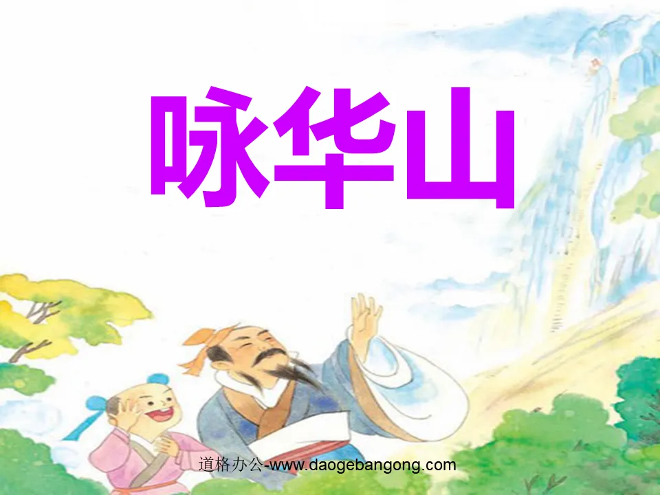 "Song of Huashan" PPT courseware 2