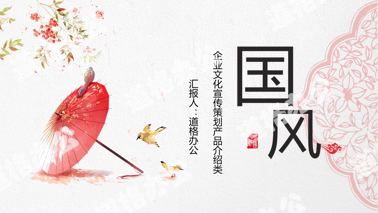 精緻粉色古典雨繖花紋背景的唯美中國風PPT模板免費下載