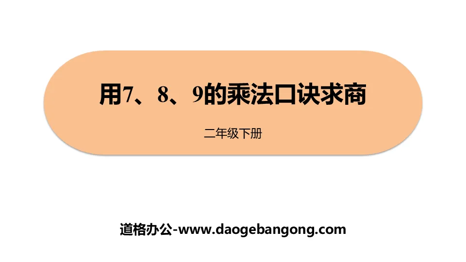 《用7、8、9的乘法口诀求商》表内除法PPT下载