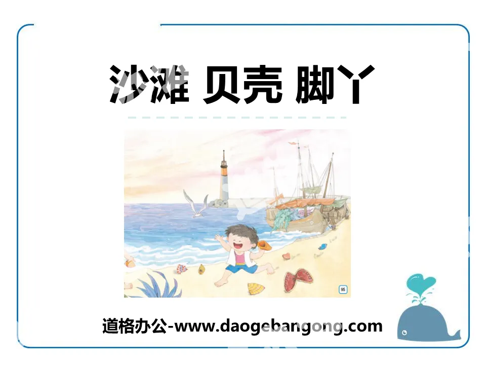 《沙滩 贝壳 脚丫》PPT
