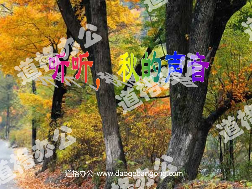 "Listen to the Voice of Autumn" PPT teaching courseware download
