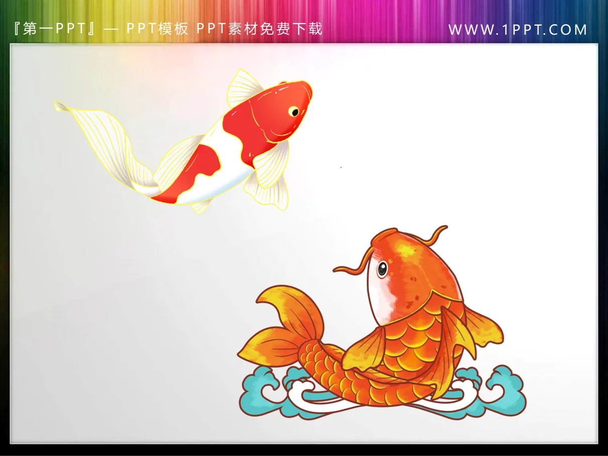 兩張精美富貴鯉魚PPT素材