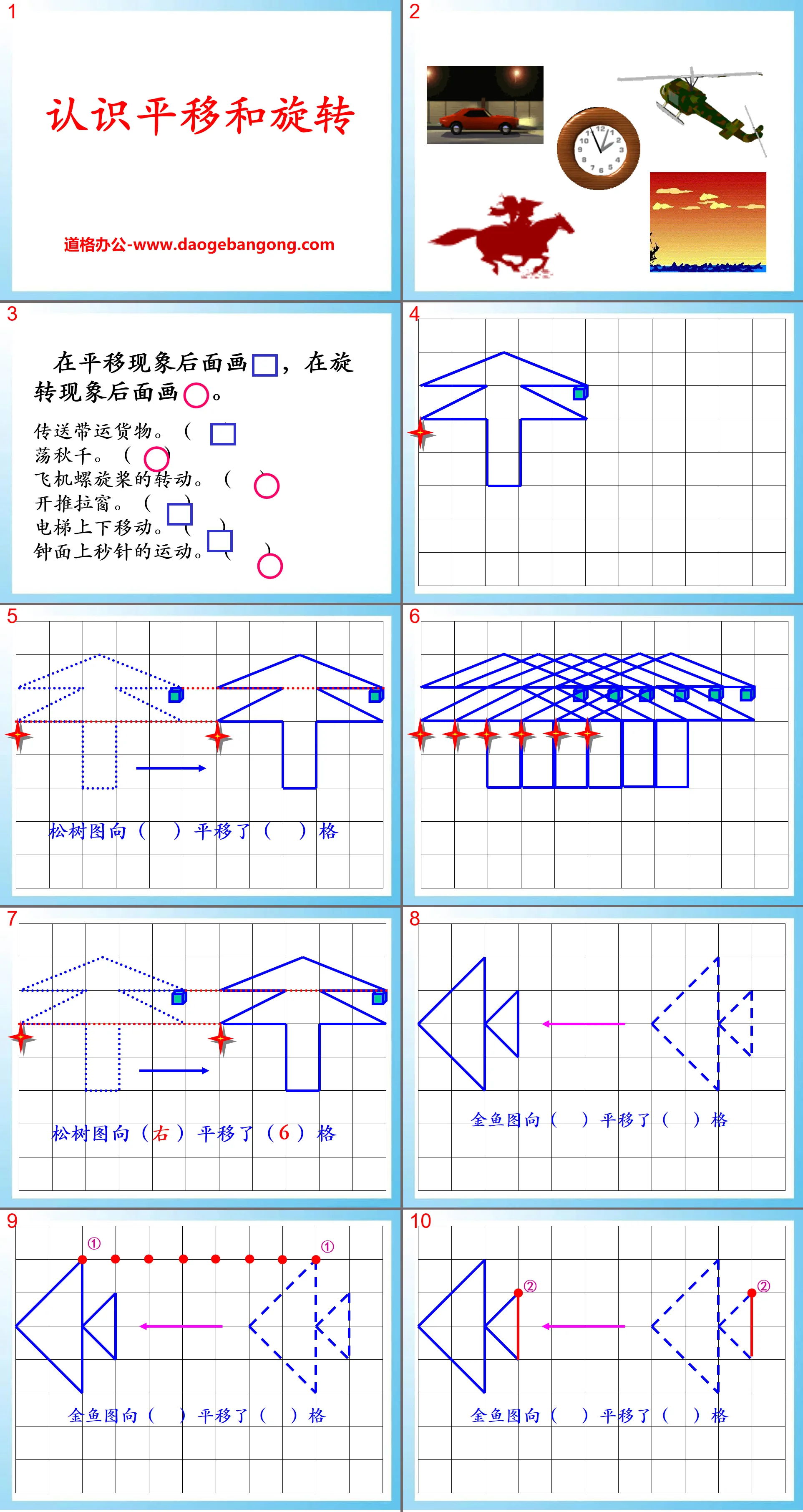 《认识平移和旋转》图形的运动PPT课件
