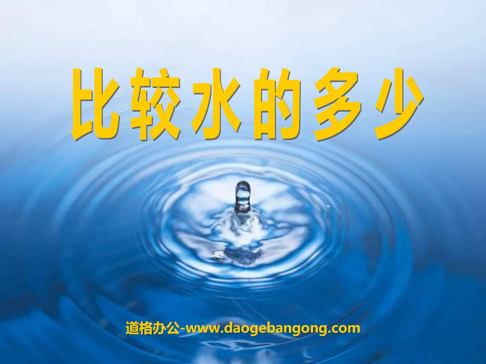 《比较水的多少》水和空气PPT课件5
