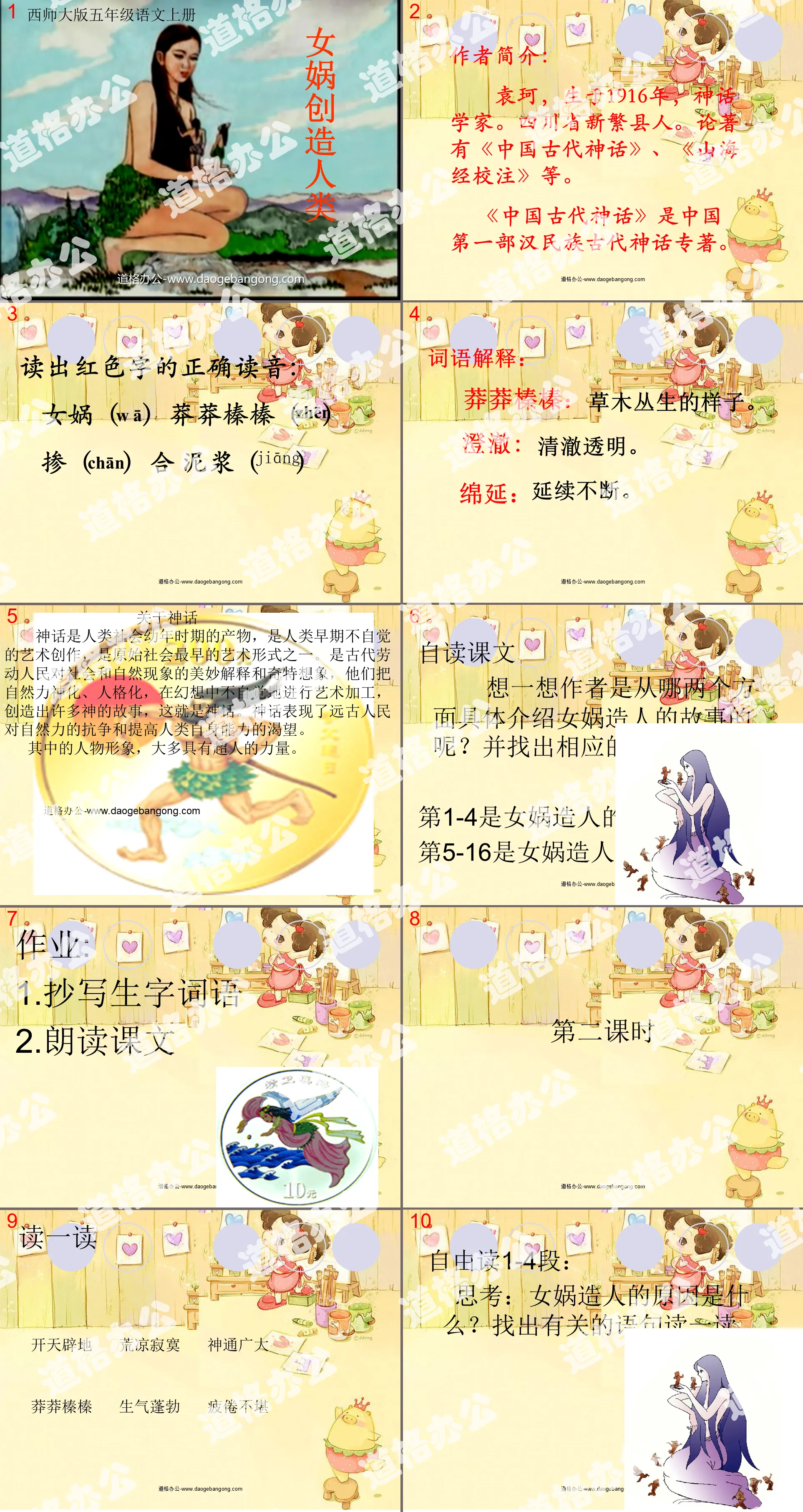 《女娲创造人类》PPT课件
