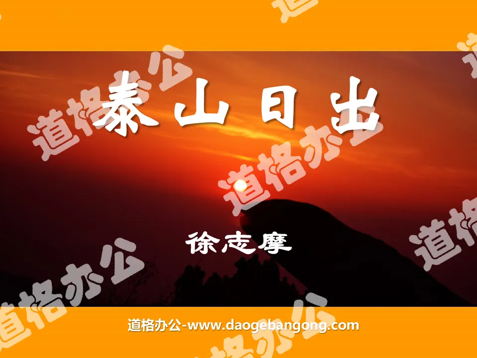 "Sunrise on Mount Tai" PPT courseware 2