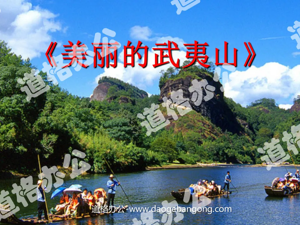 "Beautiful Wuyi Mountain" PPT courseware