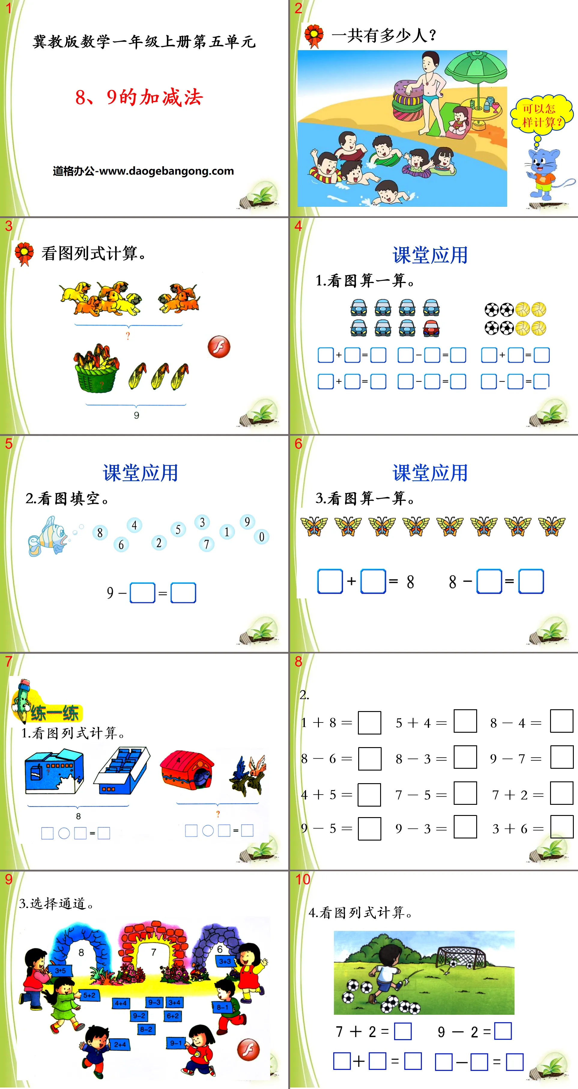 《8、9的加減法》10以內的加法和減法PPT課件