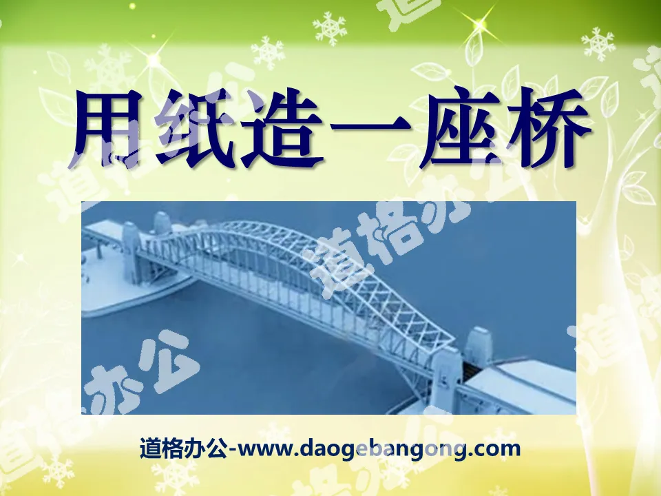 "Making a "bridge" with paper" shape and structure PPT courseware 4