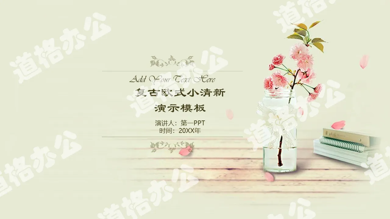 Retro small fresh floral background PPT template