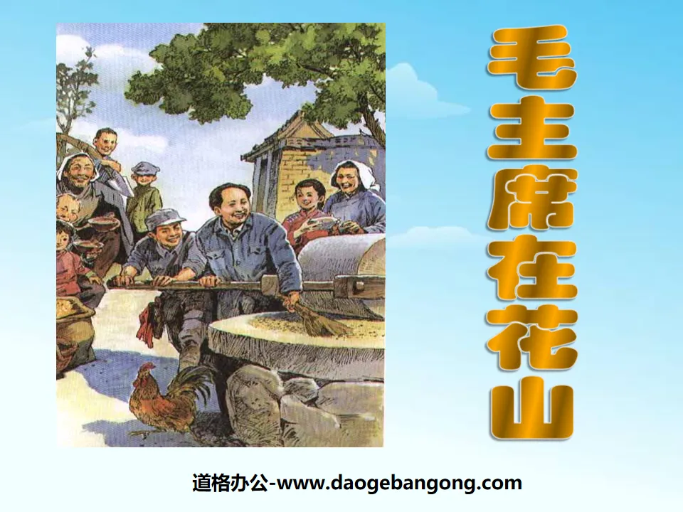 "Chairman Mao in Huashan" PPT courseware 5