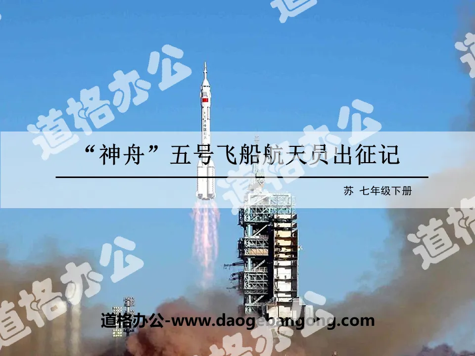 "The Expedition of the "Shenzhou" 5 Spacecraft Astronauts" PPT