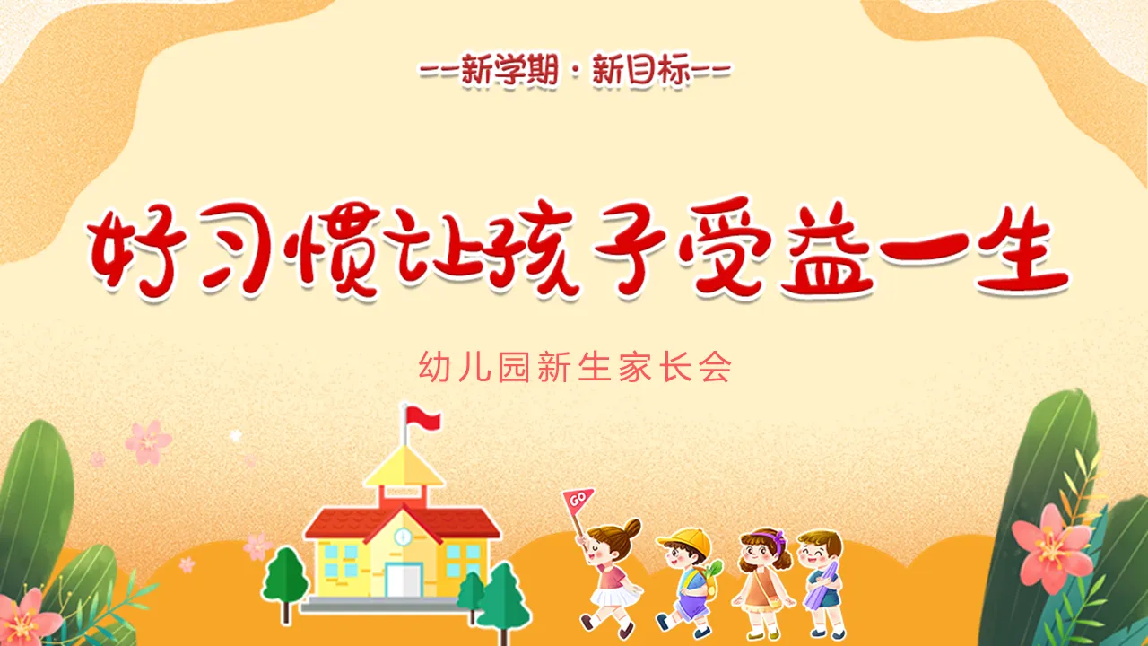 「好習慣讓孩子受益一輩子」幼兒園新生家長會PPT範本下載