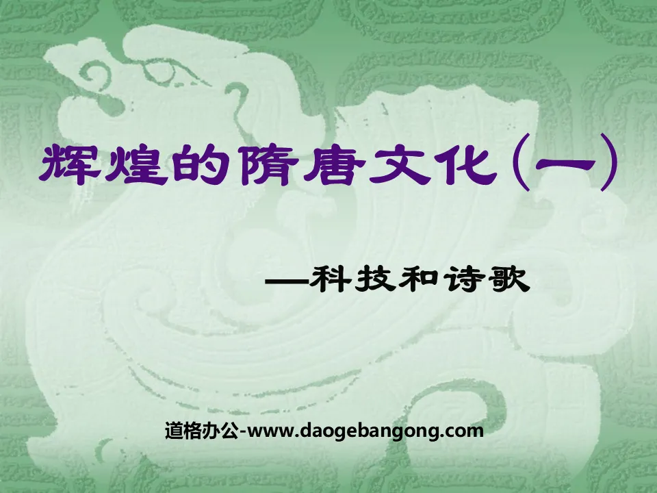 "The Glorious Culture of the Sui and Tang Dynasties 1" Prosperous and Open Society PPT Courseware 3
