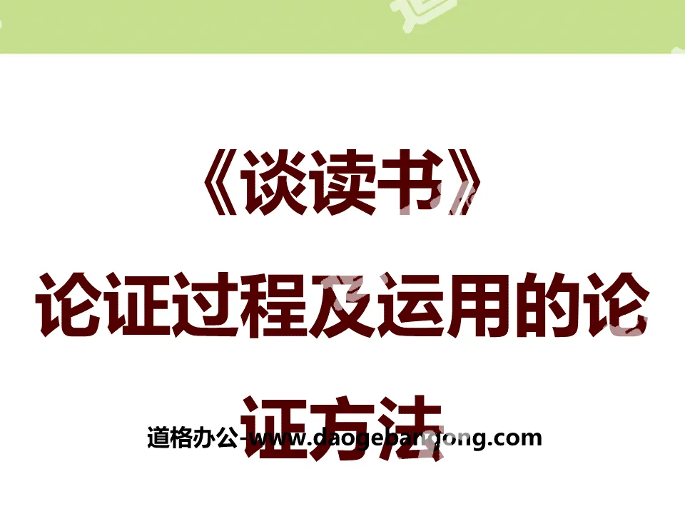 《谈读书》PPT