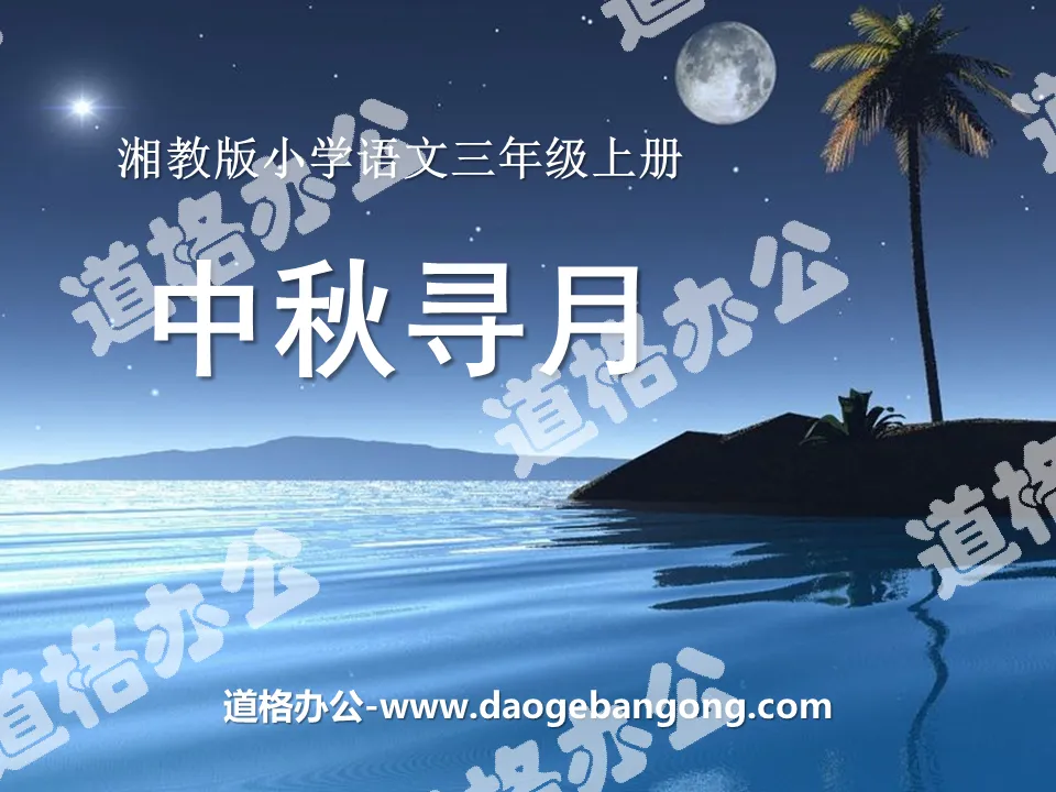 "Looking for the Moon during the Mid-Autumn Festival" PPT courseware