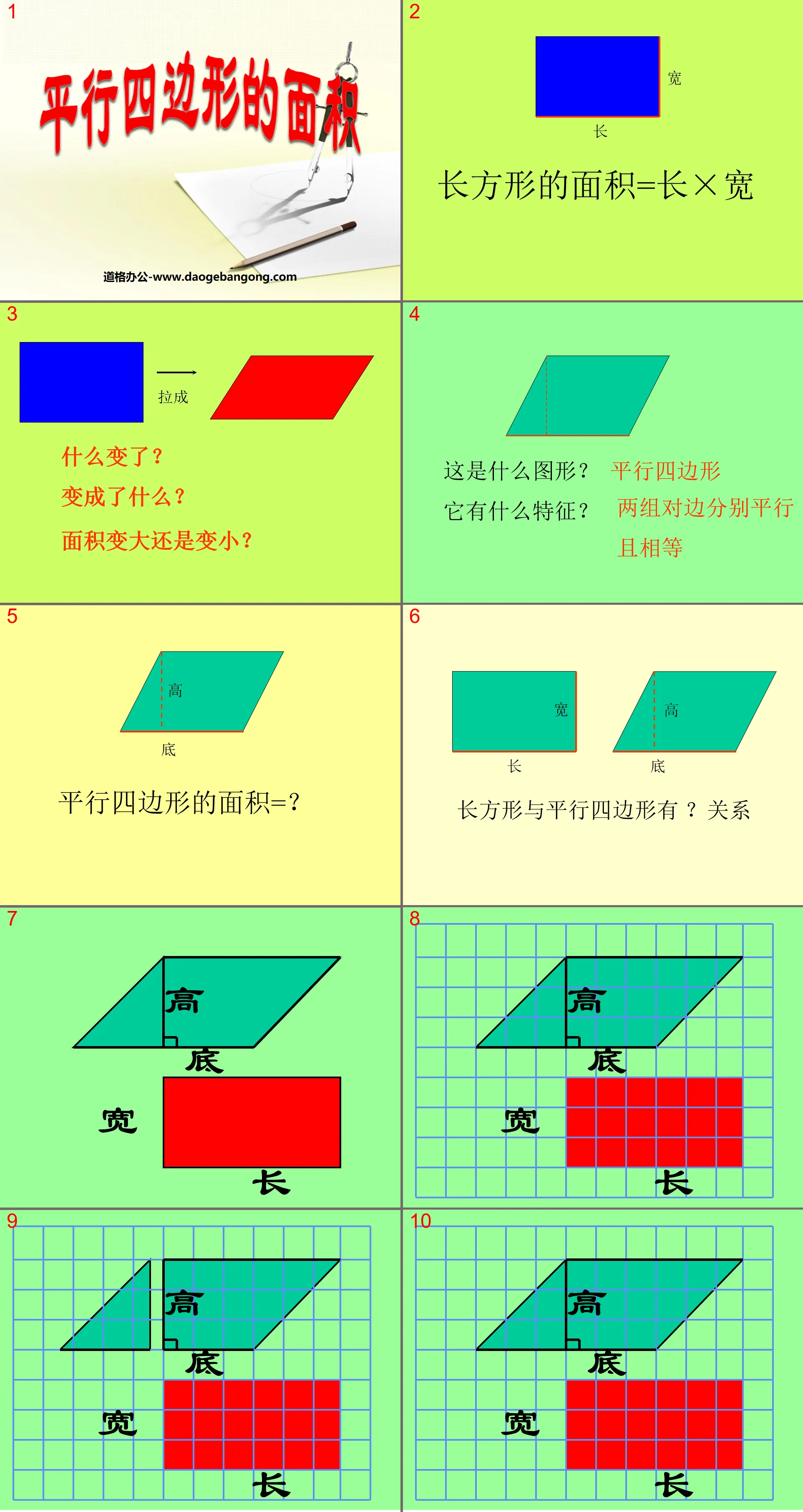 《平行四边形的面积》多边形面积的计算PPT课件5
