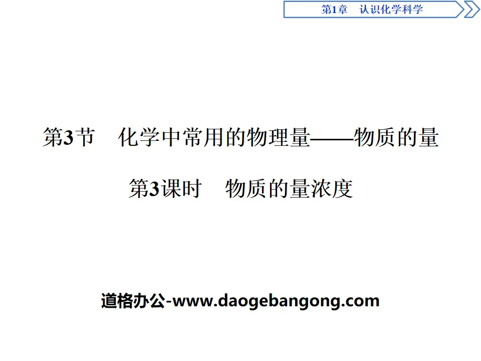 《化学中常用的物理量——物质的量》认识化学科学PPT课件(第3课时物质的量浓度)
